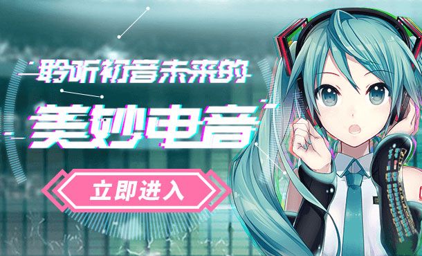 初音未来歌曲精选